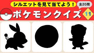 ポケモンシルエットクイズ11】20個のポケモンクイズ！わかるかな