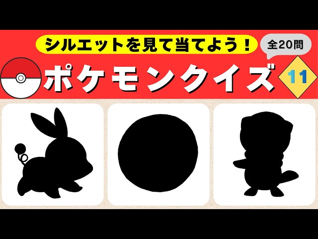 ポケモンシルエットクイズ11】20個のポケモンクイズ！わかるかな