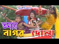     tomar nagor dola  tomar natok  bangla new natok  ks toma 