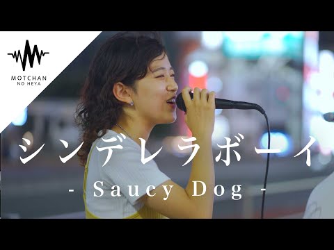 【人気急上昇】通る人が続々と足を止めた綺麗な歌声がめちゃくちゃ良かった‼︎ シンデレラボーイ / Saucy Dog （Covered By 川西奈月） @kawanishi_natsuki
