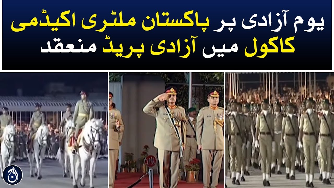 Independence Parade was organized at Pakistan Military Academy Kakul - Aaj News