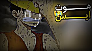 تصميم لوفي|موت ايس|ون بيس|#حزين #نطالب_بطرد_الاوتاكو_لليابان #ون_بيس