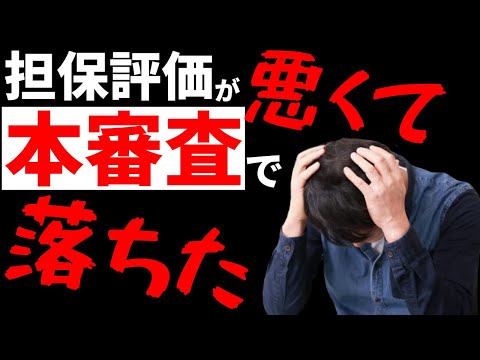 担保評価が悪くて本審査に落ちたら他の銀行に出しても落ちる？