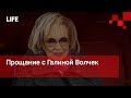 Прощание с Галиной Волчек