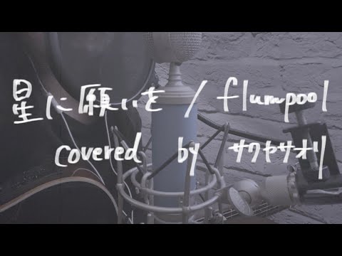 【星に願いを/flumpool】covered by サクヤサオリ【弾き語り】