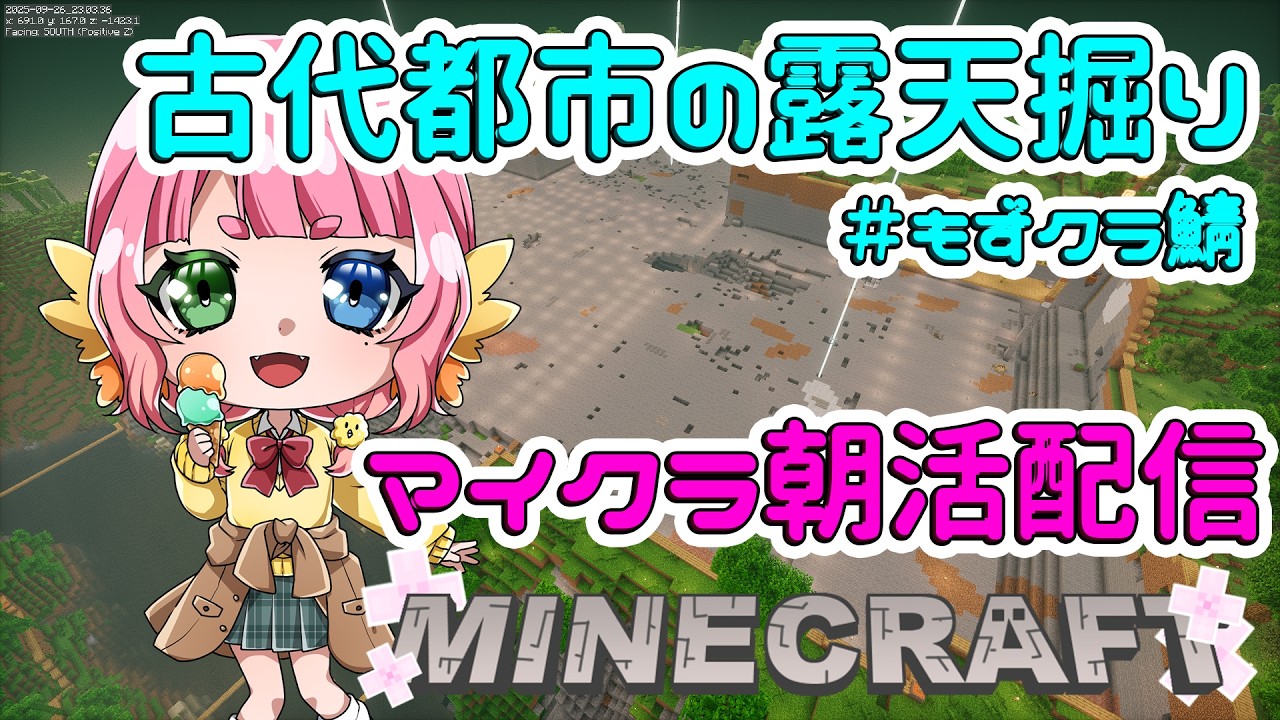#朝活 Minecraft 古代都市露天掘り 初見さんもWelcome✨️ #もずあらいぶ 【百舌鳥ひよこ Vtuber】
