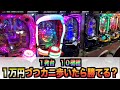 １発台１０機種１万円づつカニ歩いたら勝てるのか？#392【パチンコザリアル】権利物諭吉養分実践役物一発台