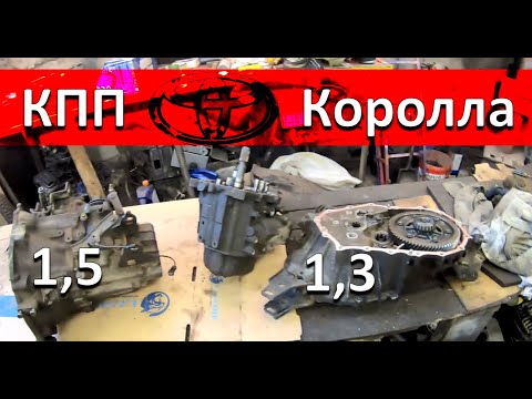 КПП Тойота Королла. Как срастить 1,3 с 1,5. Отличия!