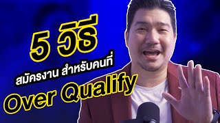 5 ทิปสมัครงาน สำหรับคนที่คุณสมบัติเกิน (Over Qualify) | Ep 34 | Hunter B