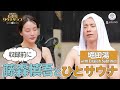 【堀田湯】藤森さん&花ちゃんラジオ収録前にひとサウナ！ととのい過ぎ注意！？薬草サウナ&160センチのめちゃ深水風呂！