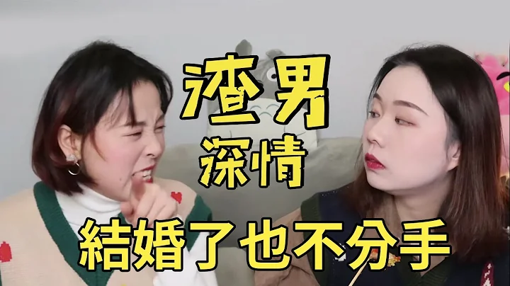 渣男經典語錄：我雖然結婚了但愛的還是你！上趕著不是買賣：渣攻賤受天生一對丨聊點什麼叭 - 天天要聞