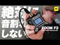 ZOOM F3 購入レビュー / 動画クリエイターに圧倒的有利なハンディレコーダーを徹底的に試験してみた。音が割れないってホント！？【動チェク！】