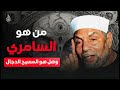 محمد متولي الشعراوي من هو السامري وهل هو المسيح الدجال حقائق مثيرة لا تعرفها عنه