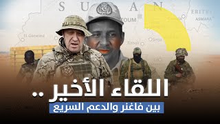 اللقاء الأخير بين فاغنر والدعم السريع..اتفاق على الدعم المتبادل لتدمير السودان