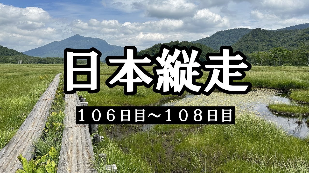 【日本縦走106～108日目】尾瀬編：登山地図にない道で突入！笠ヶ岳・至仏山・燧ヶ岳