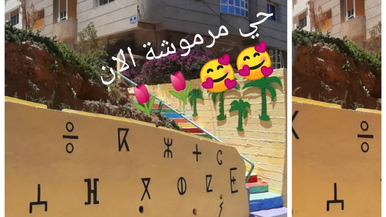 حي مرموشة دخلو تشوفو كيفاش رجعوه رائع😍😍🥰