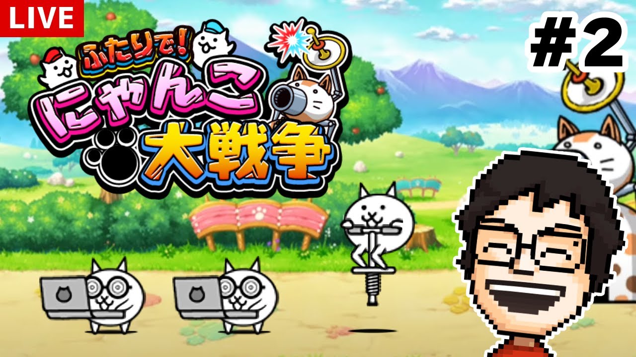 今日もひとりで『ふたりで！にゃんこ大戦争』を遊ぶ！#2 - YouTube