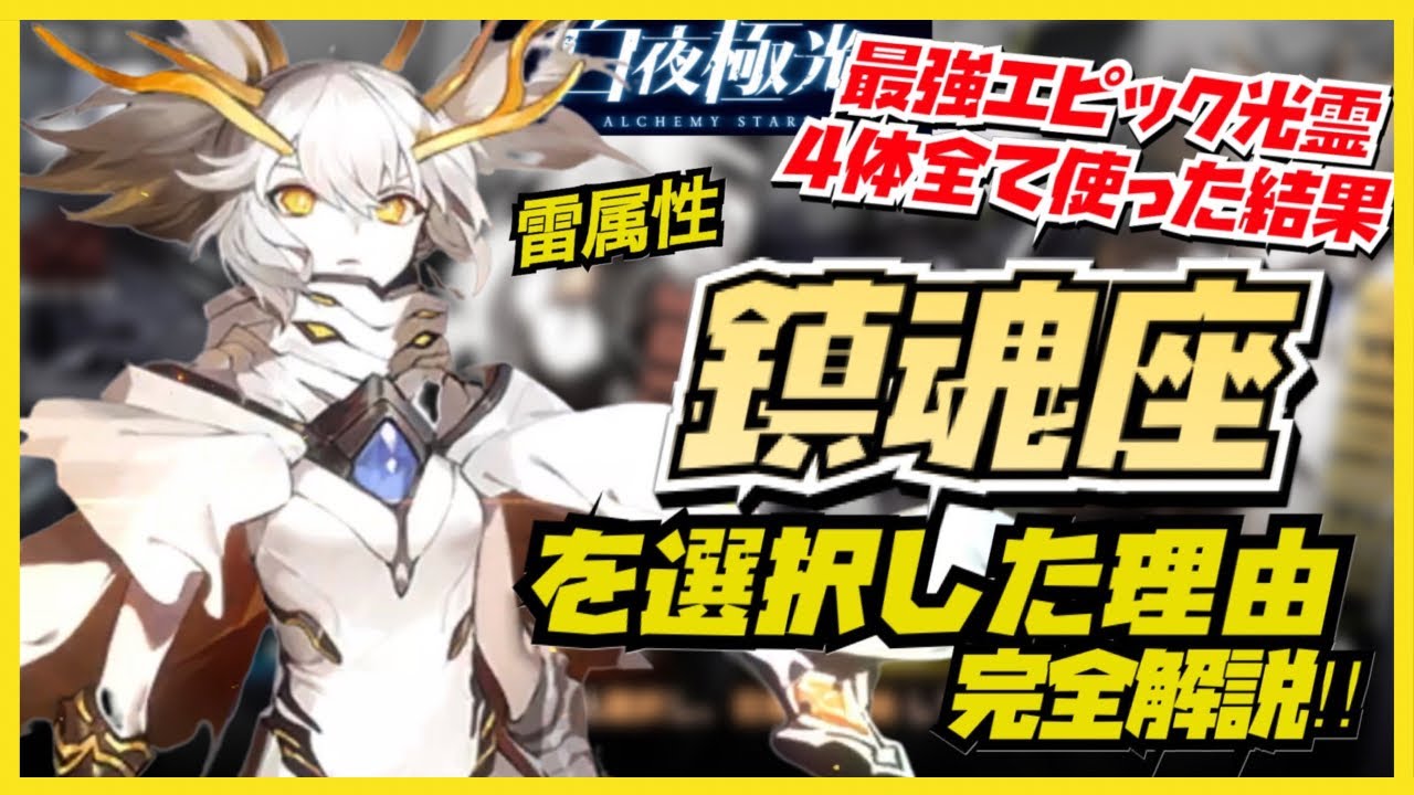 白夜極光06 どれもが最強クラス エピック光霊性能を全て実況プレイ 僕が鎮魂座を選択した理由を完全解説 最強キャラ Mp3 Download 3kbps Ringtone Lyrics