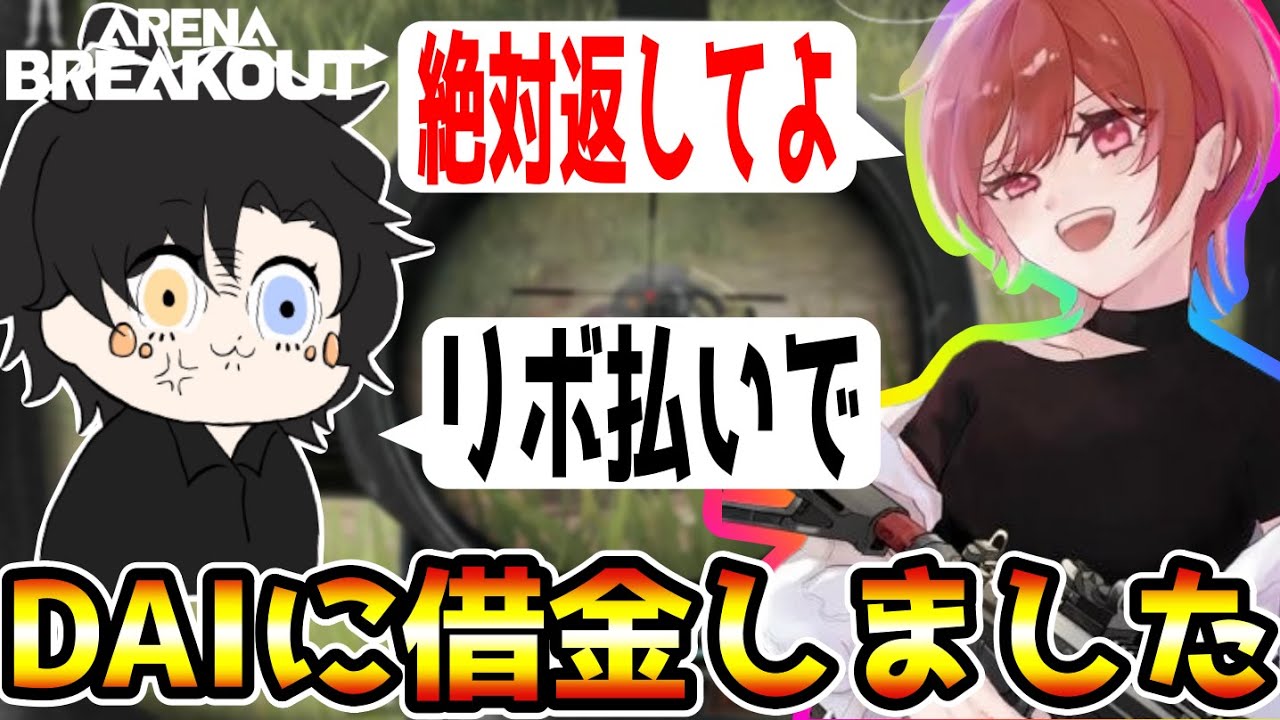 【アリーナブレイクアウト】1億円持ってるDAIに装備借りまくったら多額の借金になりましたwwww【Arena Breakout】