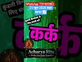Cancer Daily Horoscope June 21, 2026: Massive Profits Await! ♋📈 #acharyaritu #karkrashi