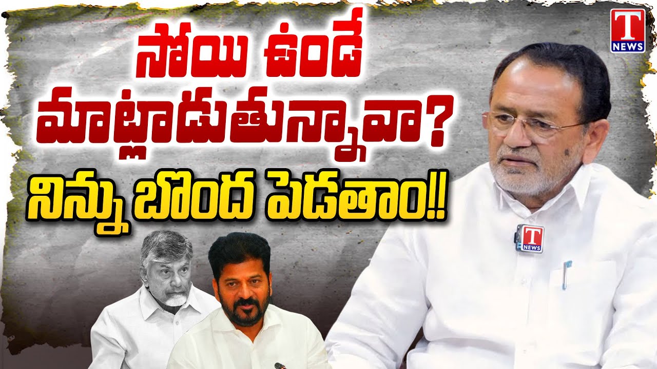 BRS Leader O Narasimha Reddy Questions to CM Revanth Reddy Over Comments on BRS Party | T News