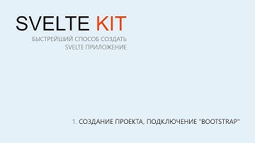 1. SvelteKit. Создание проекта, подключение bootstrap