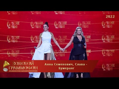 Золотой Граммофон 2022. Слава, Анна Семенович - Бумеранг