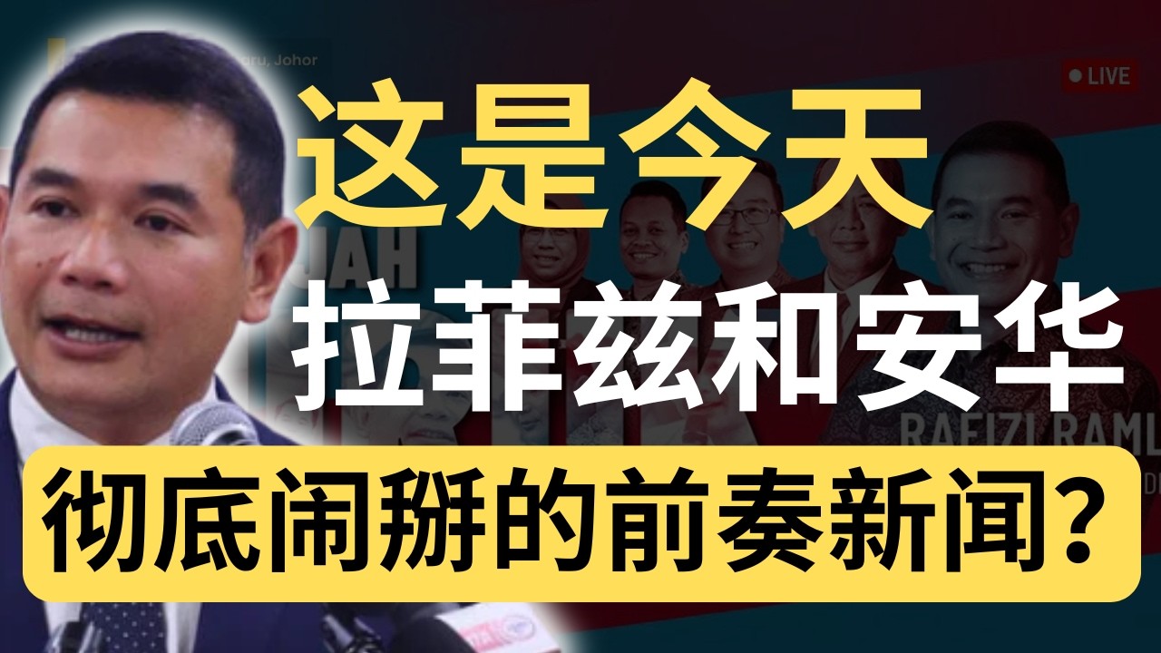 拉菲兹：有种就开除我！改革缓慢错不在巫统，而是公正党！