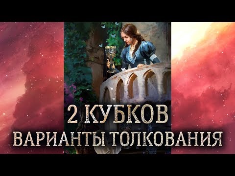 2 кубков таро. (Значение и толкование карты таро 2 кубков в раскладе)