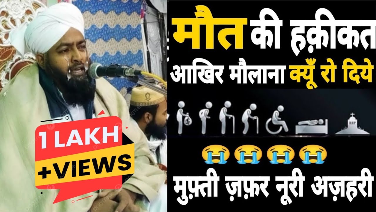 मौत की हक़ीकत 😭// 😭Maut Ki Haqeeqat (Marne Se Pehle Ye Bayan Zarur Sune)  Mufti Zafar Noori Azhari