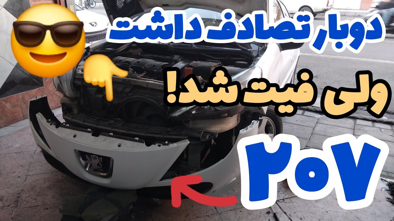 با اینکه دوبار تصادف شدید داشت، سپر جلو ۲۰۷ کاملاً فیت و بی‌نقص تنظیم شد!/ باز و بست سپر جلو ۲۰۷/😉☝️