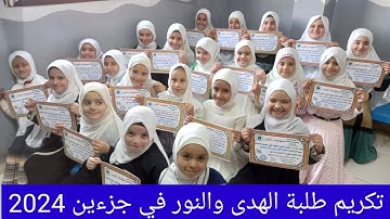 اللهم بارك🤲 تكريم طلاب الهدى والنور🌻 في حفظ جزءين 📚من القرآن الكريم🌺 بتاريخ ٢٥ / ١٢ / ٢٠٢٤