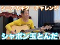 シニアのギターチャレンジシャボン玉とんだ童謡