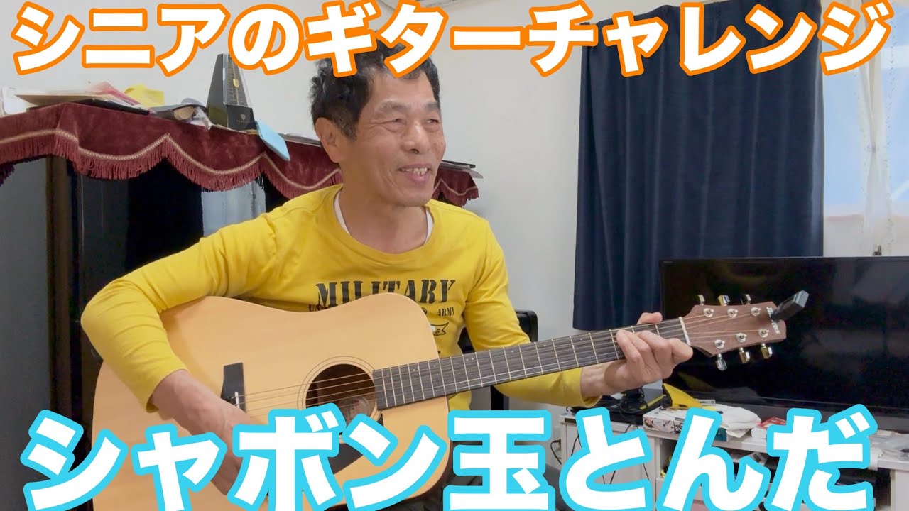 シニアのギターチャレンジシャボン玉とんだ童謡