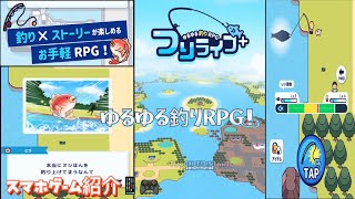 つりライフ＋ ゆるゆる釣りRPG！スマホゲーム紹介 釣り×ストーリーが楽しめるお手軽RPG！ screenshot 1