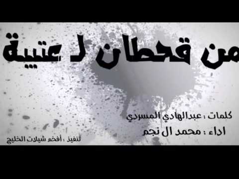 محمد ال نجم من قحطان لعتيبه 
