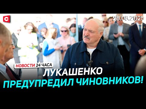 Лукашенко: это преступление! | Драка в парламенте Мексики | «Дружба» снова в работе | Новости 28.08