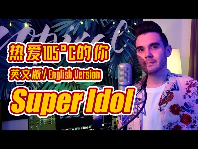 阿肆 - 热爱105°C的你「Super Idol的笑容都没你的甜」【英文版 English Version by 肖恩 Shaun Gibson】 class=