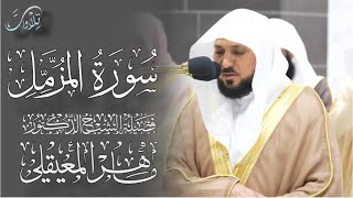 ماهر المعيقلي سورة المزمل كاملة من تراويح عام 1445 هـ