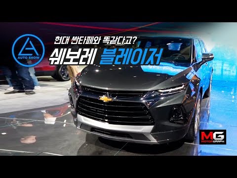 Taking a look at the Chevrolet Blazer... Any differences to the Hyundai Santafe?