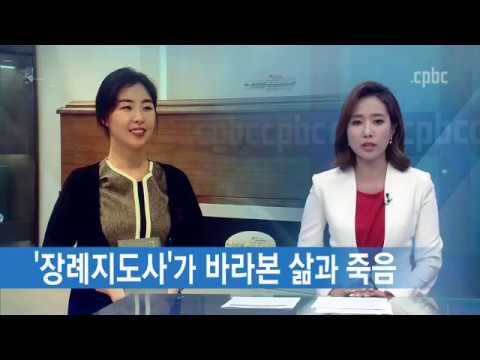 이별 돕는 장례지도사가 바라본 삶과 죽음