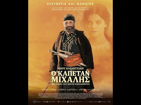 Ο ΚΑΠΕΤΑΝ ΜΙΧΑΛΗΣ - official trailer