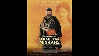 Ο ΚΑΠΕΤΑΝ ΜΙΧΑΛΗΣ - official trailer