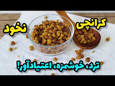 طرز تهیه کرانچی نخود سالم مقوی لاغر کننده آموزش کرانچی نخود ترد