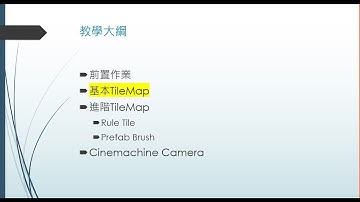 Unity TileMap 入門教學-2 (基本TileMap)