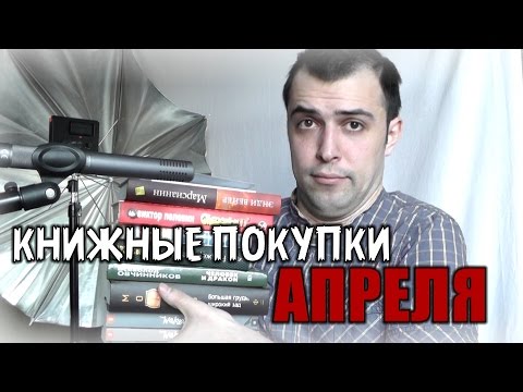 Книжные покупки апреля || Нужно больше книг!