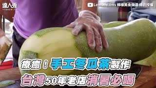 【療癒！手工冬瓜茶製作台灣50年老店消暑必喝】｜@Lemon ... 