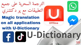الترجمة السحرية على جميع التطبيقات مع يو دكشنري | Magic translation on all Apps with U-Dictionary