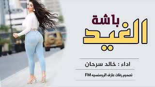 خليجي طرب لحن رقصه للبنات شيلة باشة الغيد شيلات حماسيه رقص  جديد حلوووو