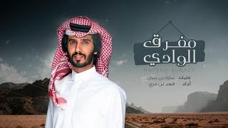 شيلة المنشد فهد ابن جري - مفرق الوادي - كلمات : مبارك ابن عيينان + mp3